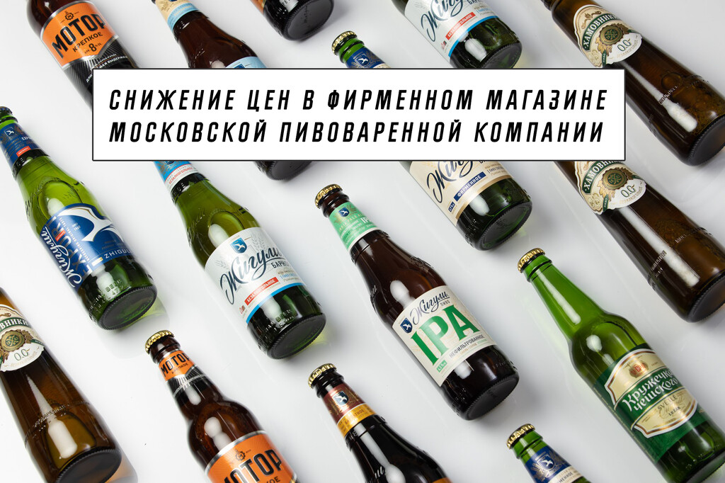 Обвал цен в фирменном магазине Московской Пивоваренной Компании