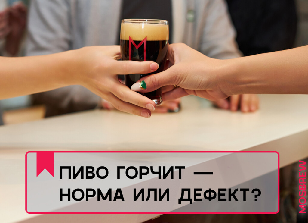 ПИВО ГОРЧИТ — НОРМА ИЛИ ДЕФЕКТ?