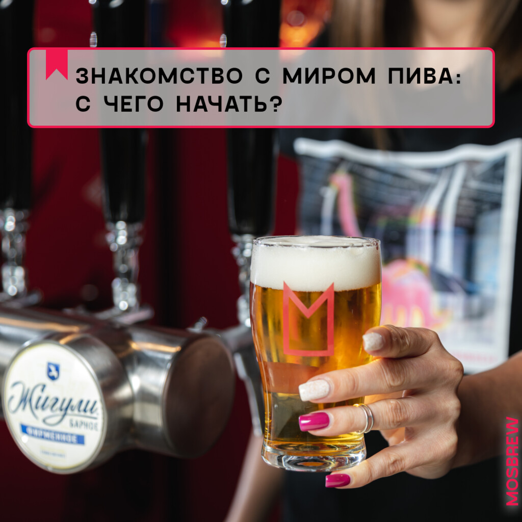 ЗНАКОМСТВО С МИРОМ ПИВА: С ЧЕГО НАЧАТЬ?