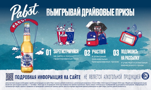 ВЫИГРЫВАЙТЕ ПРИЗЫ ОТ PABST BLUE RIBBON